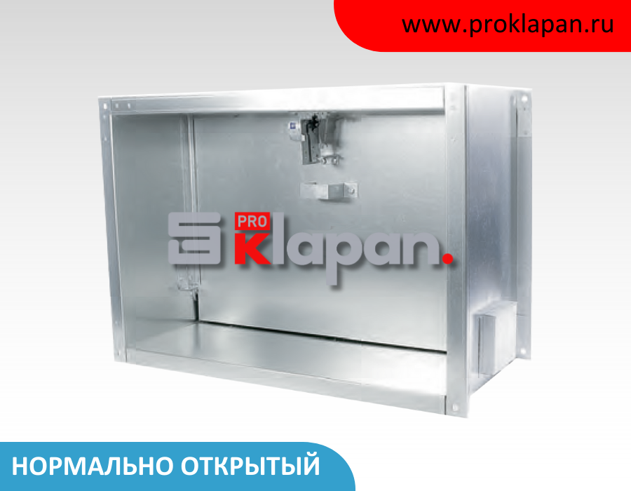 Клапан противопожарный нормально открытый КПВ.01(EI 60) НО